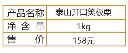 泰山開口笑板栗